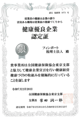 健康優良企業 銀の認定